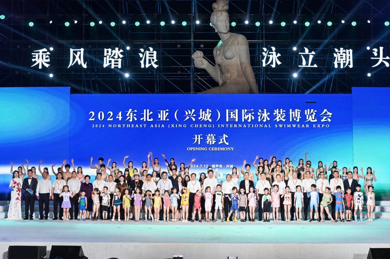 &ldquo;泳&rdquo;動(dòng)興城！2024東北亞（興城）國(guó)際泳裝博覽會(huì)開幕