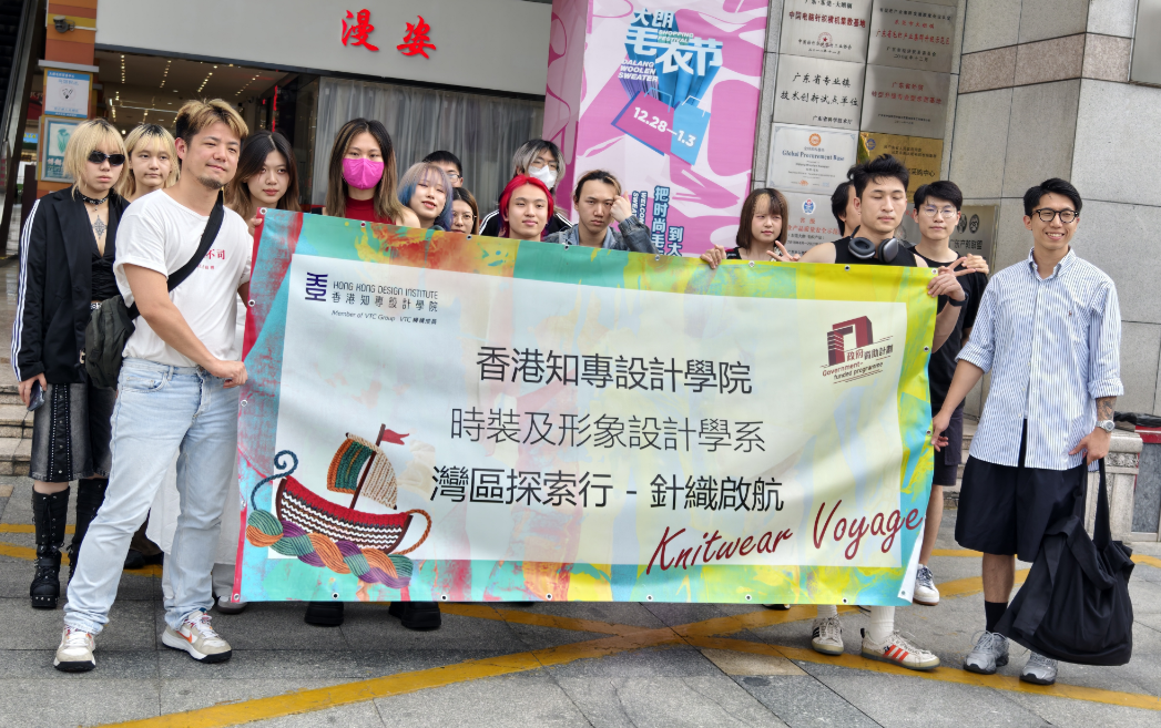 香港知專(zhuān)設(shè)計(jì)學(xué)院“灣區(qū)探索行—針織啟航”活動(dòng)走進(jìn)東莞大朗