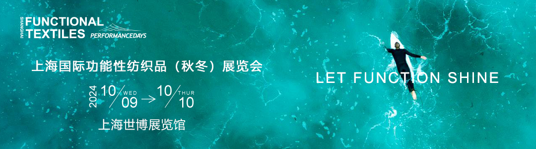PERFORMANCE DAYS上海展帶您了解功能性紡織行業(yè)流行趨勢