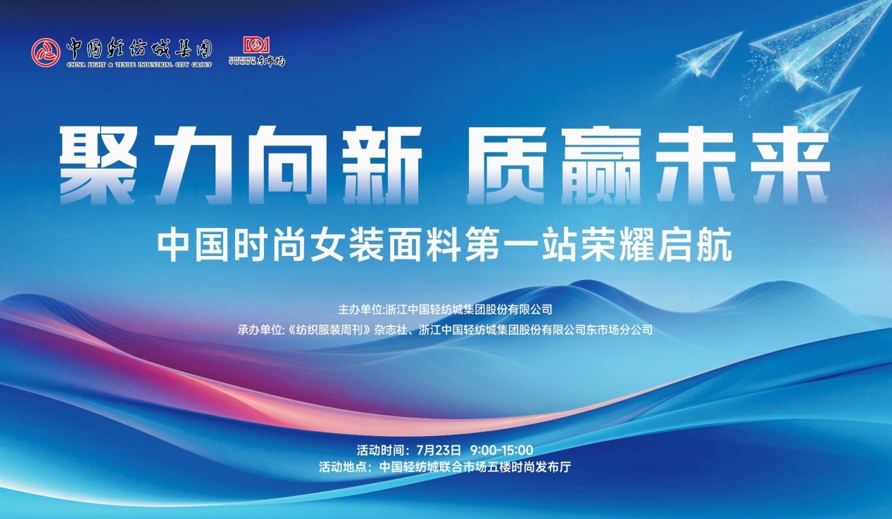 向世界問好！&ldquo;中國時尚女裝面料第一站&rdquo;榮耀啟航