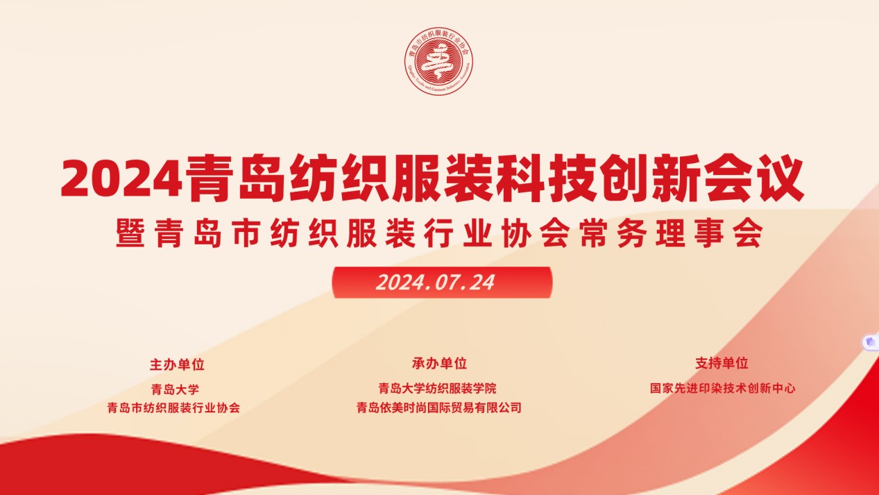 2024青島紡織服裝科技創(chuàng)新會議暨青島市紡織服裝行業(yè)協(xié)會常務理事會在青島大學召開 7月24日下午，2024青島紡織服裝科技創(chuàng)新會議暨青島市紡織服裝行業(yè)協(xié)會常務理事會在青島大學紡織服裝學院（新樓）召開。&ldquo;2024青島紡織服裝科技創(chuàng)新會議&rdquo;旨在結合青島紡織服裝產業(yè)基礎與特色進一步增強產業(yè)發(fā)展動力和韌性，以雙循環(huán)為指引，研究科技新生質生產力、文化新質生產力和綠色新質生產力發(fā)展方向，推動行業(yè)產業(yè)發(fā)展，提高企業(yè)科技創(chuàng)新力，這也是青島紡織服裝協(xié)會首次舉辦的科技創(chuàng)新主題會議。根據青島市紡織服裝行業(yè)協(xié)會秘書處與青島大學紡織服裝學院達成的合作意見，科技主題會議將每年上半年在青島大學紡織服裝學院召開。  2024青島紡織服裝科技創(chuàng)新會議暨青島市紡織服裝行業(yè)協(xié)會常務理事會在青島大學召開  青島大學教授夏東偉，青島市工業(yè)和信息化局消費品產業(yè)處三級調研員管鋒，國家先進印染技術創(chuàng)新中心高級工程師柳永杰，青島市人工智能產業(yè)協(xié)會執(zhí)行會長姜代楠，青島大學紡織服裝學院黨委書記李凌云、院長許長海，紡織谷發(fā)展有限公司常務副總經理秦丕濤以及來自綺麗集團、雪達集團、青島紡機、海織云、眾地家紡、碧海標志服、青島職業(yè)技術學院、浩爾服飾、富仕達服裝配料、依美時尚、中屹縫紉機、邦特生態(tài)紡織品、輕鏈科技、環(huán)球服裝、本依凡服飾、紅妮集團、新維紡織、鑫聯(lián)服飾、高達花邊、海名會展、青促會等30余位嘉賓及常務理事代表出席會議。  秘書處郭瑞江首先向會議報告秘書處開展工作情況以及五月份赴斯里蘭卡、孟加拉國和印度尼西亞考察情況向會議做主題報告。  2024青島紡織服裝科技創(chuàng)新會議暨青島市紡織服裝行業(yè)協(xié)會常務理事會在青島大學召開  中國紡織工業(yè)聯(lián)合會特邀副會長、中國產業(yè)用紡織品協(xié)會功能紡織品分會會長、青島大學教授夏東偉就紡織服裝產業(yè)發(fā)展、產業(yè)用紡織品應用前景以及青島大學紡織服裝學院科研成果及轉化情況進行主題分享。    微信圖片_20240729094216 在主題發(fā)布環(huán)節(jié)，分別由青島大學紡織服裝學院副院長、健康與防護智能紡織品研究中心主任田明偉，青島新維紡織科技有限公司技術總監(jiān)王國新，青島邦特生態(tài)紡織科技有限公司經理苑婧，青島向量螺旋科技有限公司商務總經理王葉秋分別就《健康與防護用智能紡織品及可穿戴應用》，《ESMERE伊絲邁爾》，《Naturefi植物原纖維賦能健康紡織品》，《用AI把服裝生意做大》等進行主題發(fā)布。    微信圖片_20240729094221  座談交流環(huán)節(jié)，會議特別邀請到了國家先進印染創(chuàng)新中心高級工程師柳永杰、青島市人工智能產業(yè)協(xié)會執(zhí)行會長姜代楠、紡織谷發(fā)展有限公司常務副總經理秦丕濤等就先進印染技術、人工智能融合發(fā)展以及時尚與科技融合等議題進行討論。與會代表分別就企業(yè)自身發(fā)展情況進行介紹，并闡述對科技新質生產力的理解，大家對組織召開科技創(chuàng)新主題會議表示歡迎，認為依托青島大學特色優(yōu)勢推動產學研合作與轉化，促進校企橫向課題建設，實現企業(yè)經營與學課建設雙促進有重要推動作用。  微信圖片_20240729101035  微信圖片_20240729094230