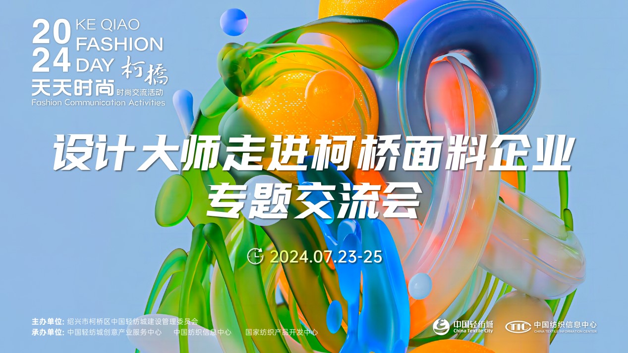 設(shè)計(jì)時(shí)尚智&ldquo;匯&rdquo;柯橋！九位設(shè)計(jì)大師走訪面料企業(yè)暢談產(chǎn)品開發(fā)