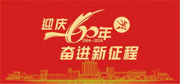 薪火相傳一甲子，砥礪奮進六十年  吉林化纖隆重舉辦建成投產(chǎn)60周年發(fā)展經(jīng)驗交流大會！