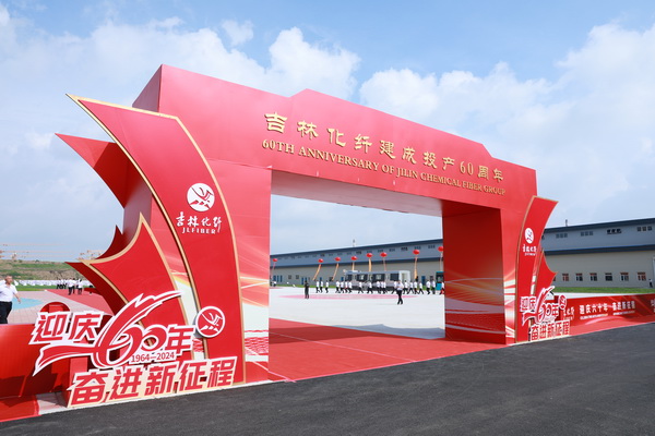 薪火相傳一甲子，砥礪奮進六十年  吉林化纖隆重舉辦建成投產(chǎn)60周年發(fā)展經(jīng)驗交流大會！