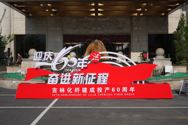 &ldquo;中式新韻、人絲華彩&rdquo;--吉林化纖舉行人造絲用戶座談會