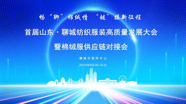 暢&ldquo;聊&rdquo;棉絨情、&ldquo;鏈&rdquo;接新征程，首屆山東&middot;聊城紡織服裝高質(zhì)量發(fā)展大會暨棉絨服供應(yīng)鏈對接會成功舉辦