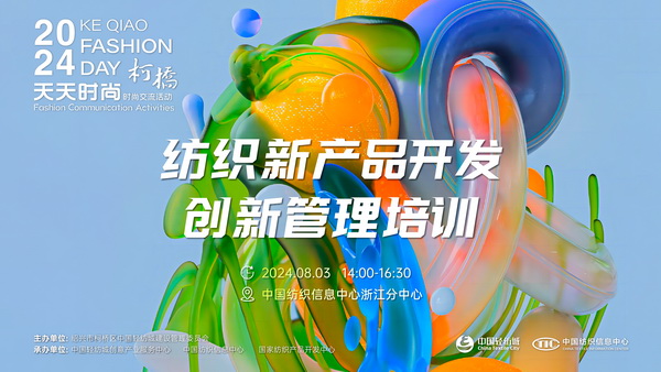 市場競爭激烈，紡企如何優(yōu)化開發(fā)流程？&ldquo;柯橋天天時尚&rdquo;來解題