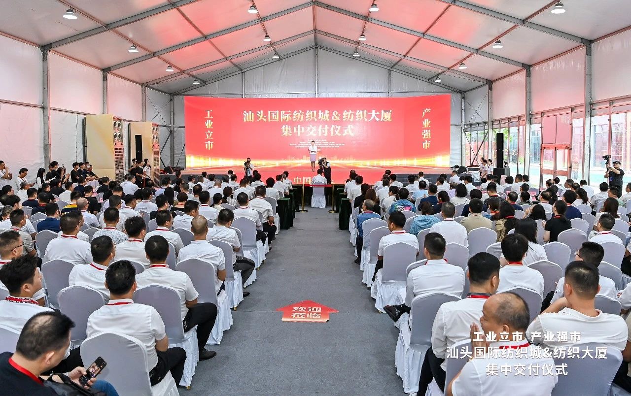 汕頭紡織服裝產(chǎn)業(yè)又有大動作，汕頭國際紡織城、紡織大廈正式交付