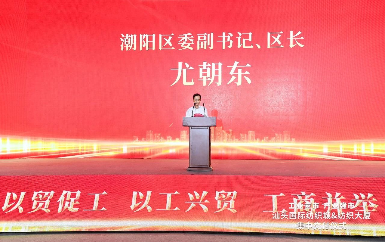 汕頭紡織服裝產(chǎn)業(yè)又有大動作，汕頭國際紡織城、紡織大廈正式交付