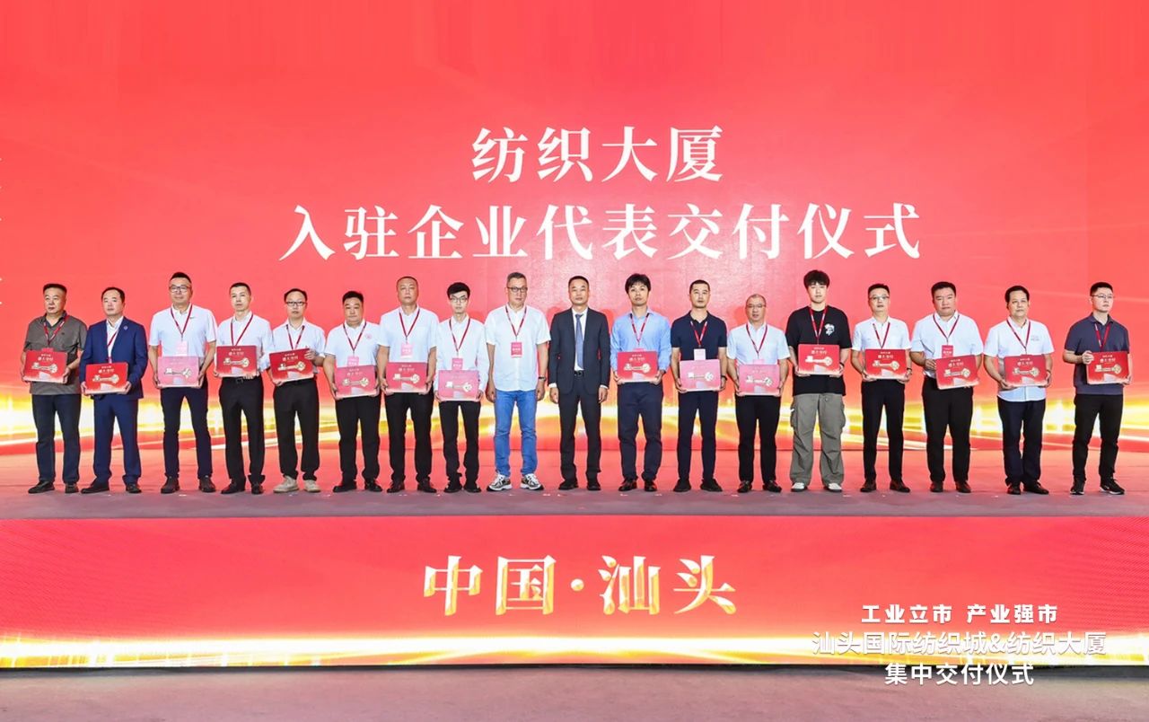 汕頭紡織服裝產(chǎn)業(yè)又有大動作，汕頭國際紡織城、紡織大廈正式交付