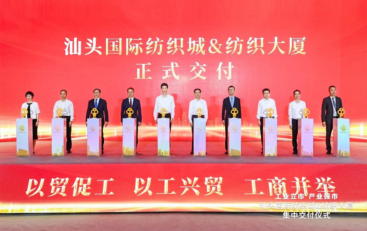 汕頭紡織服裝產(chǎn)業(yè)又有大動作，汕頭國際紡織城、紡織大廈正式交付