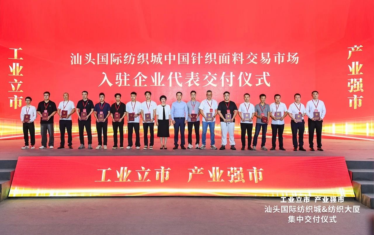 汕頭紡織服裝產(chǎn)業(yè)又有大動作，汕頭國際紡織城、紡織大廈正式交付