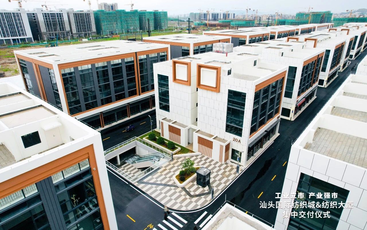 汕頭紡織服裝產(chǎn)業(yè)又有大動作，汕頭國際紡織城、紡織大廈正式交付