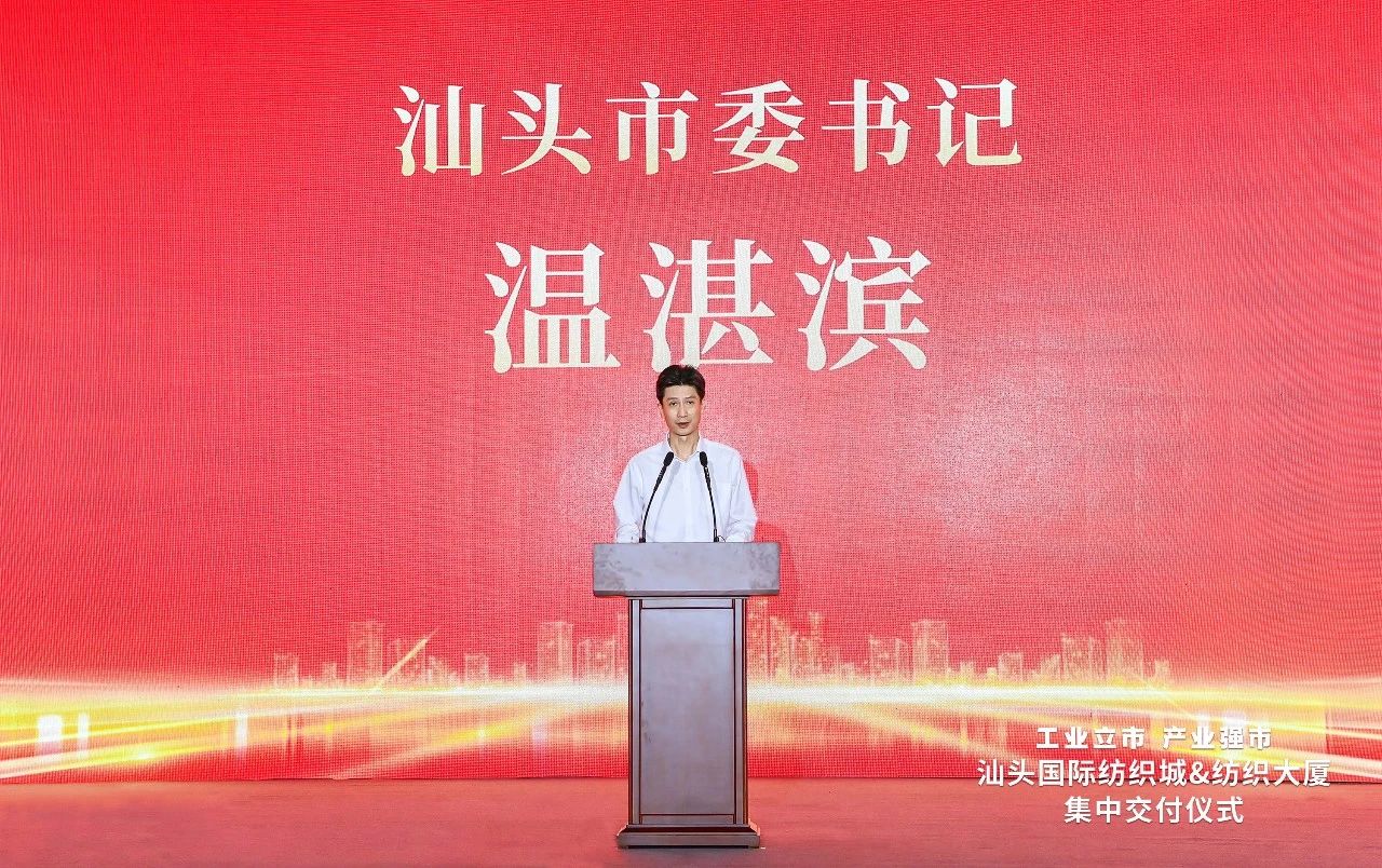 汕頭紡織服裝產(chǎn)業(yè)又有大動作，汕頭國際紡織城、紡織大廈正式交付