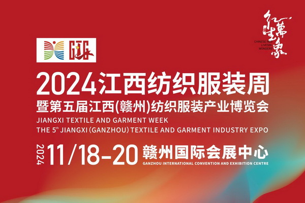 &ldquo;紅生萬象&rdquo;--2024江西紡織服裝周暨第五屆江西（贛州） 紡織服裝產(chǎn)業(yè)博覽會(huì)定檔