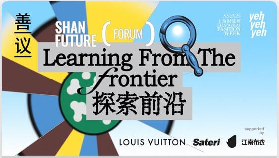  &ldquo;善議：探索前沿&rdquo;可持續(xù)時(shí)尚論壇