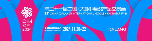 第二十一屆&ldquo;織交會(huì)&rdquo;11月盛大開幕  將首次在&ldquo;大朗優(yōu)選&rdquo;飛地館設(shè)分會(huì)場(chǎng)