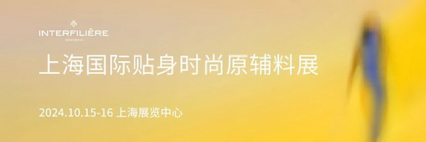 倒計(jì)時(shí)5天!海內(nèi)外品牌齊聚Interfiliere Shanghai上海國際貼身時(shí)尚原輔料展