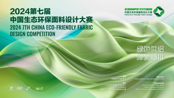 12家面料企業(yè)展現(xiàn)綠色發(fā)展實力,2024第七屆中國生態(tài)環(huán)保面料設(shè)計大賽線上驗證順利完成！