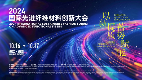 以新&ldquo;纖&rdquo;活力，創(chuàng)高質(zhì)未來(lái)！2024國(guó)際先進(jìn)纖維材料創(chuàng)新大會(huì)將于盛澤舉行