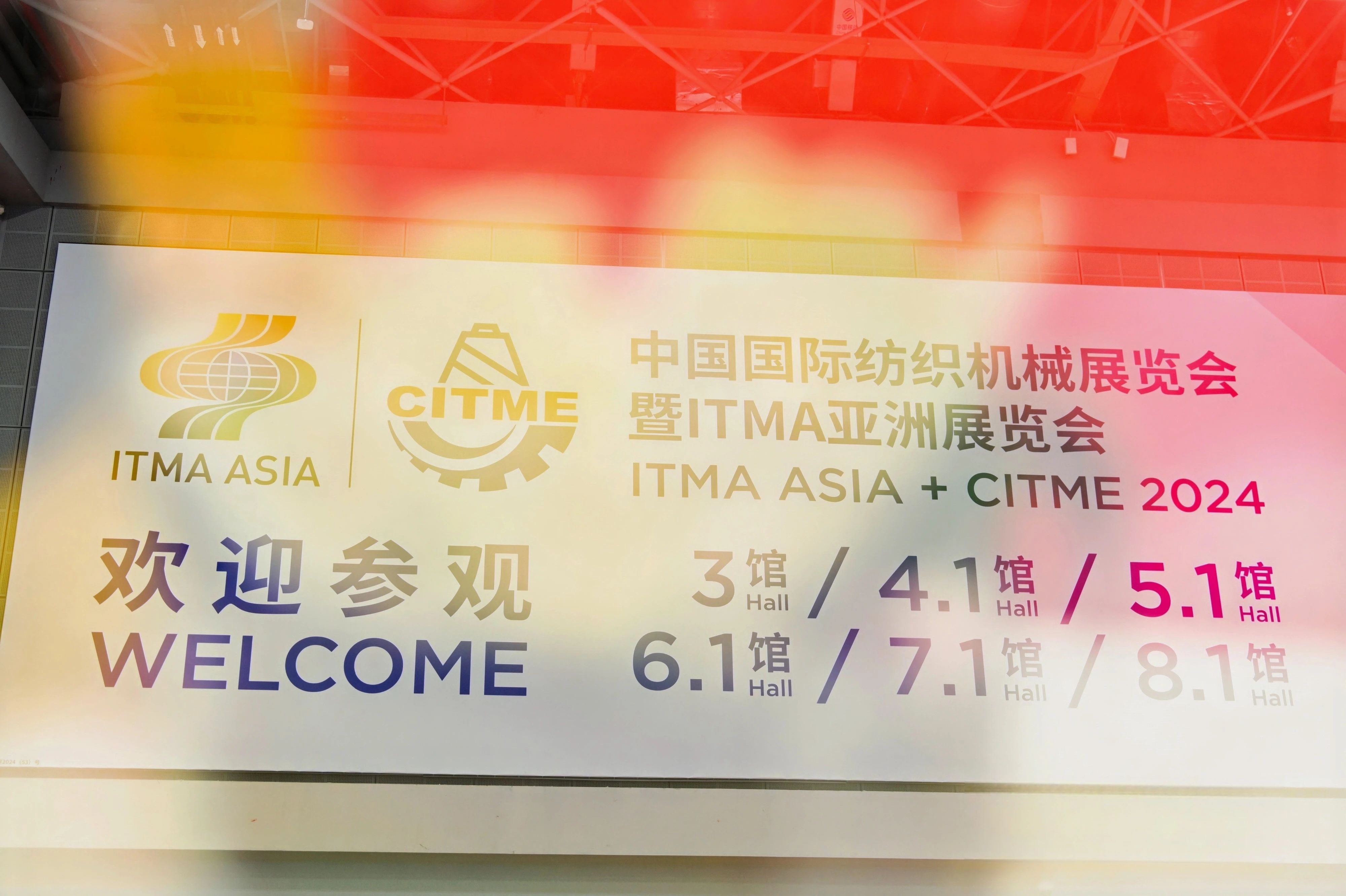 強(qiáng)智賦能，提質(zhì)向新--2024中國國際紡織機(jī)械展覽會(huì)暨ITMA亞洲展覽會(huì)盛大啟幕