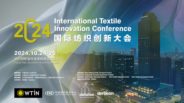 聚焦紡織新未來，共赴高質(zhì)量發(fā)展之約！2024國(guó)際紡織創(chuàng)新大會(huì)將在柯橋舉行