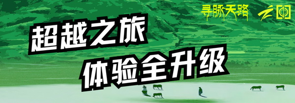 尋脈天路，十屆再啟程 | 九州星際&middot;2024中國(guó)紡織精英挑戰(zhàn)賽首次進(jìn)西藏