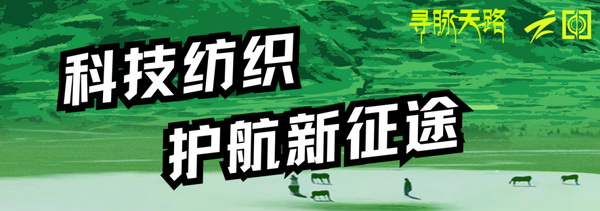 尋脈天路，十屆再啟程 | 九州星際&middot;2024中國(guó)紡織精英挑戰(zhàn)賽首次進(jìn)西藏