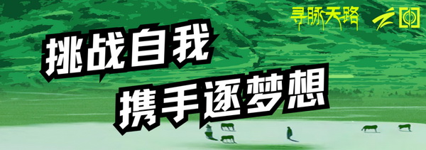 尋脈天路，十屆再啟程 | 九州星際&middot;2024中國(guó)紡織精英挑戰(zhàn)賽首次進(jìn)西藏