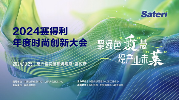 聚綠色&ldquo;質&rdquo;慧，繪產(chǎn)業(yè)未&ldquo;萊&rdquo;！2024賽得利年度時尚創(chuàng)新大會將于柯橋舉辦