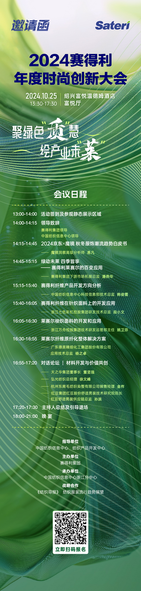 聚綠色&ldquo;質&rdquo;慧，繪產(chǎn)業(yè)未&ldquo;萊&rdquo;！2024賽得利年度時尚創(chuàng)新大會將于柯橋舉辦