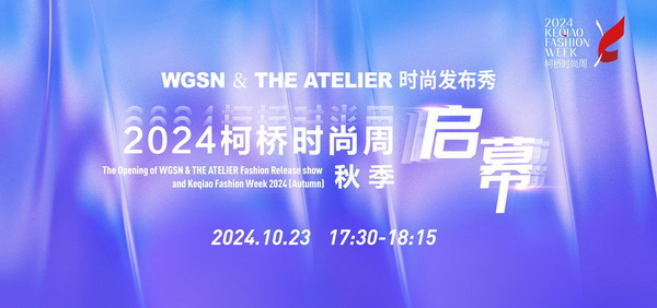 &ldquo;質(zhì)&rdquo;聯(lián)柯橋 新&ldquo;質(zhì)&rdquo;時尚！2024柯橋時尚周（秋季）盛大啟幕