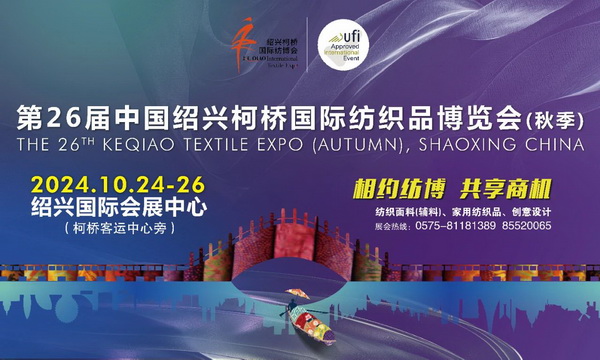向新而行，以質(zhì)求遠！2024柯橋秋季國際紡博會今日啟幕