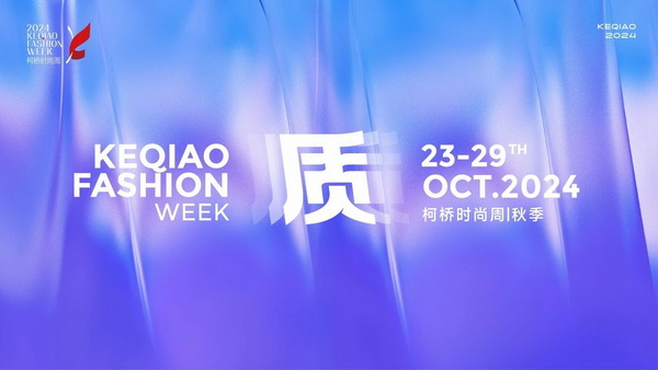   作為首批國家級歷史文化名城，柯橋以水為媒，糅合創(chuàng)新與傳統(tǒng)，鏈接價值與美學，將&ldquo;一塊布&rdquo;的錦繡文化與商貿(mào)繁榮綿延千年?？聵蛴兄嘣_放的時尚基因，有著絢麗多彩的時尚氛圍，形成了新舊交織、中外互融的時尚交流盛況。   10月23日，2024柯橋時尚周（秋季）啟幕秀在浙江省紹興市柯橋區(qū)東方米蘭時尚發(fā)布中心驚艷亮相。WGSN & THE ATELIER時尚發(fā)布秀作為本屆時尚周的首秀，由主辦方與國際權(quán)威趨勢研究機構(gòu)WGSN聯(lián)合邀請馬來西亞高端時尚消費品牌The Atelier傾情打造。在本次發(fā)布秀中，The Atelier創(chuàng)意總監(jiān)周仰杰博士（Jimmy Choo）攜手卓盛紡織品、大樹紡織兩家柯橋優(yōu)秀面料企業(yè)，共同展示了集前沿設(shè)計理念與卓越面料品質(zhì)于一體的時尚佳作。這些作品巧妙融合了多元文化精髓和國際設(shè)計思潮，奏響了新質(zhì)發(fā)展與時尚潮流和諧共鳴的創(chuàng)新強音。   2024柯橋時尚周（秋季）以&ldquo;質(zhì)&rdquo;為主題，重新定義品質(zhì)、質(zhì)量與新質(zhì)，匯集了&ldquo;品牌發(fā)布、專業(yè)賽事、設(shè)計展覽、時尚講堂、主題快閃、國際交流日&rdquo;六大板塊的三十余場時尚創(chuàng)意活動，在為期七天的&ldquo;柯橋時間&rdquo;里以精彩的時尚盛宴，詮釋柯橋紡織產(chǎn)業(yè)獨樹一幟的時尚生命力。   啟幕秀上，重磅嘉賓云集。 中國紡織工業(yè)聯(lián)合會會長孫瑞哲 中國工程院院士、東華大學校長俞建勇 中國紡織工業(yè)聯(lián)合會副會長、中國紡織信息中心黨委書記閻巖 中國紡織信息中心主任胡松 國家紡織產(chǎn)品開發(fā)中心主任李斌紅 中共紹興市柯橋區(qū)委副書記、區(qū)長袁建 紹興市柯橋區(qū)人大常委會主任朱曉董 紹興市柯橋區(qū)政協(xié)主席吳海洋 南非駐中華人民共和國大使Siyabonga C.Cwele 阿拉伯國家聯(lián)盟駐華代表處主任 艾哈邁德&middot;穆斯塔法 法國國家服裝行業(yè)聯(lián)合會主席Pierre Talamon WGSN首席執(zhí)行官 Carla Buzasi 德國國際合作機構(gòu)項目主任Marc Beckmann  新質(zhì)發(fā)展，彰顯時尚稟賦   &ldquo;布上之城的柯橋，自帶經(jīng)典的時尚氣質(zhì)；布滿全球的柯橋，蘊藏無限的時尚潛質(zhì)；&lsquo;布&rsquo;向未來的柯橋，追求卓越的時尚品質(zhì)。&rdquo;袁建在致辭中指出，近年來，柯橋形成了以省現(xiàn)代紡織技術(shù)創(chuàng)新中心為龍頭的人才創(chuàng)新體系，&ldquo;產(chǎn)業(yè)+市場+科創(chuàng)&rdquo;優(yōu)勢疊加下，打開了&ldquo;時尚+制造、+設(shè)計、+服務(wù)&rdquo;的廣闊前景?？聵蛞詴r尚周為媒介，緊貼世界潮流、融入全球時尚，自2015年以來，連續(xù)舉辦了16屆活動、502場秀演，吸引全球6500萬人次線下參與、線上關(guān)注，逐漸成為國內(nèi)重要的時尚IP。   &ldquo;柯橋以材料之新、制造之強、產(chǎn)品之盛，構(gòu)筑起集聚集約的現(xiàn)代紡織產(chǎn)業(yè)體系。&rdquo;孫瑞哲在致辭中表示，希望柯橋把握進一步全面深化改革的時代機遇，推動傳統(tǒng)產(chǎn)業(yè)的高端化升級，前沿技術(shù)的產(chǎn)業(yè)化落地。一要價值引領(lǐng)，高端化、智能化、綠色化轉(zhuǎn)型；挖掘特色文化、關(guān)注生活方式，創(chuàng)新品類、提升品質(zhì)。二要完善生態(tài)，樹立全球視野，拓寬產(chǎn)業(yè)邊界，以優(yōu)質(zhì)供給嵌入全球產(chǎn)業(yè)體系，融通發(fā)展、梯度發(fā)展。三要布局未來，做好&ldquo;人工智能+&rdquo;，提升新材料創(chuàng)新應(yīng)用能力，推動基礎(chǔ)、新興、未來產(chǎn)業(yè)協(xié)同共進。  精彩絕倫，大牌驚艷亮相 周仰杰博士（Jimmy Choo）是深受全球廣泛認可的設(shè)計師，其鞋履作品深受國際皇室成員、名人和流行明星的熱捧，其同名品牌Jimmy Choo是以極具自信及風格別樹一幟而馳名的尊貴時尚生活品牌，強烈的工匠精神促使他加入The Atelier。    The Atelier品牌主張多元化的思想、文化、審美碰撞交融而成的設(shè)計理念，旨在創(chuàng)作面向國際市場的設(shè)計，贏得全球的認可。本次發(fā)布秀以&ldquo;Liberte?&rdquo;為主題，&ldquo;Liberte?&rdquo;意味著自由、變煥、全新。秀場上，在由燈光呈現(xiàn)的絢爛旅程中，每一位模特都化身為多面手，穿梭于多元場景之間，她們身著的時尚服飾成為了自由爛漫的生動詮釋。   本次發(fā)布秀的服裝應(yīng)用了超細匹馬棉、醋酸面料、錦氨納米縐、中空紗、云霧棉、錦粘四面彈、花瓣絲、天醋泡泡格等種類多樣的柯橋面料，其輕薄、挺闊、順滑、抗皺等特性支持了設(shè)計師天馬行空的創(chuàng)意巧思。                 服裝采用了細膩的剪裁手法與獨特的再生工藝，模擬蝴蝶破繭而出的瞬間，展現(xiàn)了對自由爛漫生活態(tài)度的生動詮釋與熱烈追求；色彩設(shè)計上，服裝巧妙融合了自然界的斑斕與女性的溫婉，讓每一件衣物成為自我表達的載體，展現(xiàn)出女性多彩的生命力與獨特魅力。     時尚躍升，引領(lǐng)新質(zhì)變革 &ldquo;柯橋面料以顯著的環(huán)保特性、精湛的工藝細節(jié)、豐富的種類選擇以及廣泛的國際認可度而著稱。&rdquo;周仰杰博士指出，柯橋企業(yè)不斷推出擁有獨特花型與卓越設(shè)計感的面料新品，顯著增強了面料產(chǎn)品的市場競爭力。談及設(shè)計藝術(shù)，他表示，想要實現(xiàn)工藝技術(shù)與時尚美學的完美融合，要求設(shè)計師具備深厚的文化底蘊、精湛的工藝技術(shù)以及敏銳的美學洞察力，深入探索傳統(tǒng)服飾所蘊含的歷史底蘊、文化內(nèi)涵及制作工藝精髓，將傳統(tǒng)服飾元素與現(xiàn)代設(shè)計理念相結(jié)合。    &ldquo;在合作過程中，我感受到了柯橋企業(yè)對于產(chǎn)品質(zhì)量的極致追求，無論是面料的環(huán)保性、多樣性，還是工藝的精細度，都達到了令人贊嘆的水平。&rdquo;The Atelier品牌主理人羅鴻耀（Yew Loh）表示，柯橋時尚周不僅展示了柯橋作為紡織業(yè)重鎮(zhèn)的強大實力與創(chuàng)新能力，還成為了連接國內(nèi)外時尚界的重要橋梁，對提升柯橋紡織品牌影響力、推動時尚產(chǎn)業(yè)發(fā)展具有重要意義。   &ldquo;本次推薦給設(shè)計師的面料以輕薄、自然、親膚透氣、微皺的肌理風格以及可持續(xù)環(huán)保的天然纖維面料為主。&rdquo;紹興柯橋卓盛紡織品有限公司總經(jīng)理符正西表示，企業(yè)把關(guān)品控、勇于創(chuàng)新，希望有更多機會與高附加值服裝品牌合作，共探高端時尚。浙江大樹紡織科技有限公司總經(jīng)理邵靈彬表示，與國際一線品牌設(shè)計師的合作，對大樹紡織來說，在面料產(chǎn)品創(chuàng)新及提升時尚度方面而言，無疑是一次寶貴的機遇。他希望國際品牌設(shè)計師的創(chuàng)意靈感和獨特的審美視角能夠激發(fā)企業(yè)對面料設(shè)計的新思考，將不同的文化、設(shè)計、自然元素相結(jié)合，創(chuàng)造出既符合市場需求，又具有藝術(shù)美感的新型面料。  在全球化浪潮的推動下，2024柯橋時尚周（秋季）啟幕秀以國際化視野，通過與國際權(quán)威趨勢研究機構(gòu)WGSN及高端時尚品牌The Atelier合作，吸引了來自產(chǎn)業(yè)各界的重磅嘉賓和國際時尚界的廣泛關(guān)注與贊譽。這一舉措有效提升了柯橋紡織品牌的全球知名度，為柯橋紡織企業(yè)搭建了展示風采、交流思想的平臺。   柯橋時尚周聚焦新質(zhì)發(fā)展，全方位展示了柯橋在全球時尚產(chǎn)業(yè)中的獨特魅力和發(fā)展?jié)摿?。近年來，柯橋憑借深厚的紡織產(chǎn)業(yè)積淀和不斷增強的創(chuàng)新能力，逐步成為全球時尚產(chǎn)業(yè)的重要樞紐。通過引進國際知名設(shè)計師和高端時尚品牌，柯橋不斷提升其在全球市場的影響力，構(gòu)建具有國際競爭力的現(xiàn)代紡織產(chǎn)業(yè)集群，為全球時尚產(chǎn)業(yè)貢獻更多的創(chuàng)新力量和發(fā)展智慧。