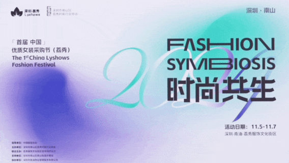 中國（荔秀）優(yōu)質(zhì)女裝采購節(jié)啟幕在即，你們準(zhǔn)備好了嗎？