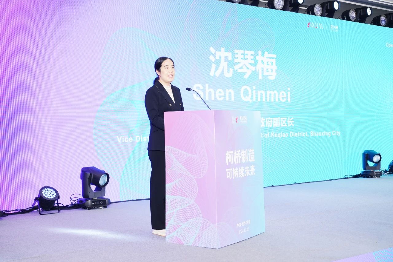 可持續(xù)，向未來！共探柯橋制造未來發(fā)展密碼