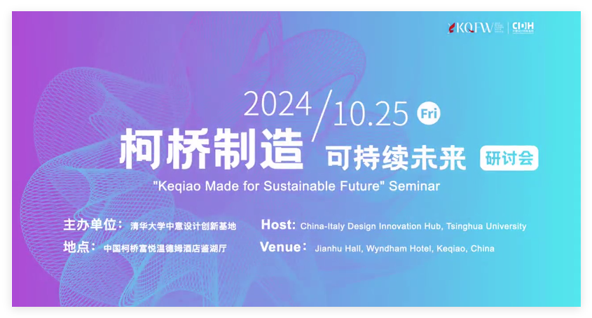 可持續(xù)，向未來！共探柯橋制造未來發(fā)展密碼