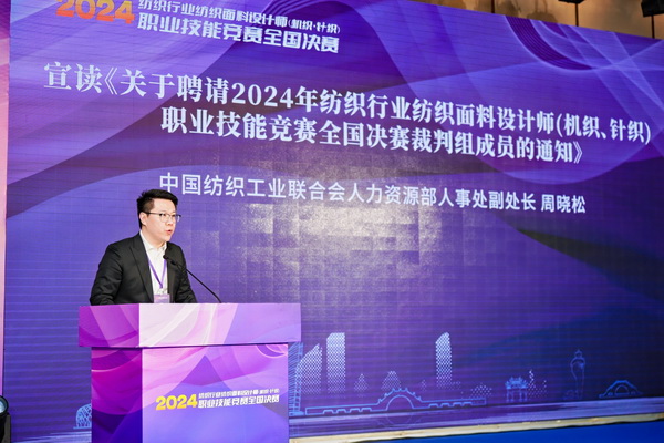 全國(guó)決賽成功舉辦！2024紡織面料設(shè)計(jì)師職業(yè)技能競(jìng)賽推動(dòng)創(chuàng)意人才培養(yǎng)
