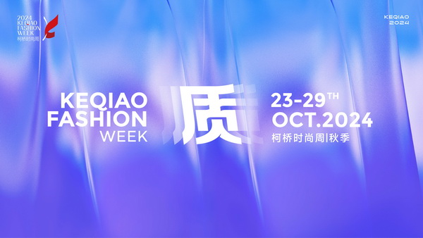 柯橋時尚綻放高光！20場品牌發(fā)布會傳遞原創(chuàng)設(shè)計之美