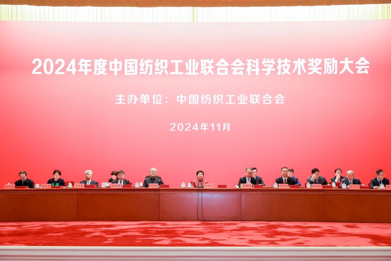 將紡織強國建設(shè)推向新高度&mdash;&mdash;2024年度中國紡織工業(yè)聯(lián)合會科學(xué)技術(shù)獎勵大會舉行