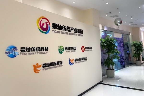 奮楫啟航，眾行致遠(yuǎn)！易燦紡織產(chǎn)業(yè)集團(tuán)2025戰(zhàn)略升級(jí)發(fā)布會(huì)舉辦