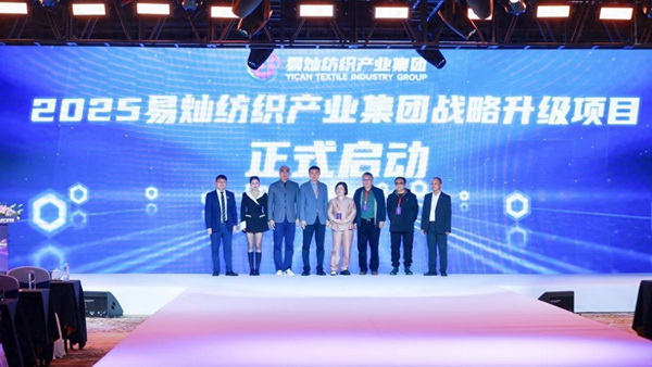 奮楫啟航，眾行致遠(yuǎn)！易燦紡織產(chǎn)業(yè)集團(tuán)2025戰(zhàn)略升級(jí)發(fā)布會(huì)舉辦