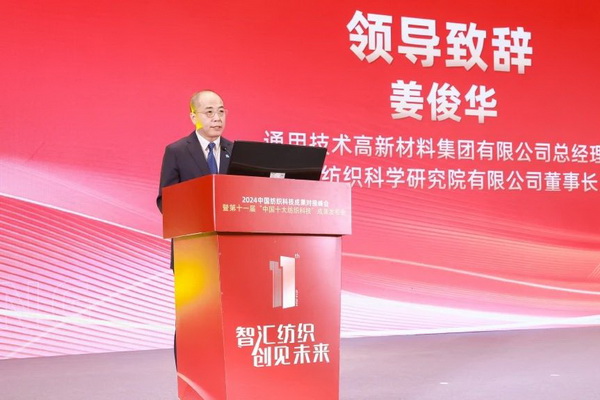 智匯紡織 創(chuàng)見未來，2024中國紡織科技成果對接峰會暨第十一屆&ldquo;中國十大紡織科技&rdquo;成果發(fā)布會成功舉辦