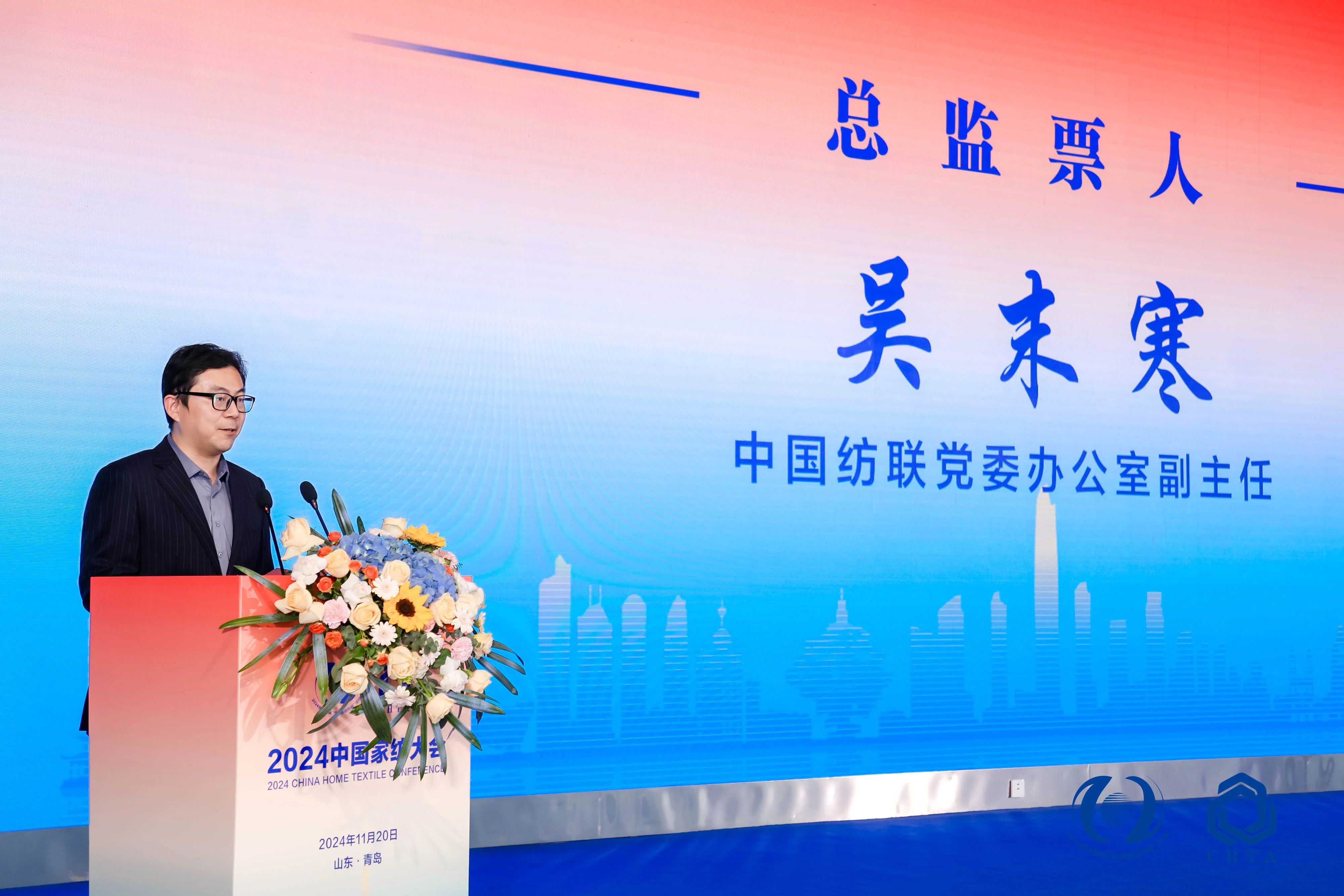 聚勢(shì)謀遠(yuǎn)，思變未來(lái)，2024中國(guó)家紡大會(huì)暨中國(guó)家紡協(xié)會(huì)七屆三次理事擴(kuò)大會(huì)議在青島舉辦