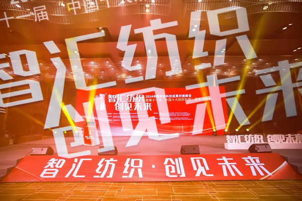 智匯紡織 創(chuàng)見未來，2024中國紡織科技成果對接峰會暨第十一屆&ldquo;中國十大紡織科技&rdquo;成果發(fā)布會成功舉辦