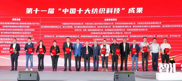 智匯紡織 創(chuàng)見未來，2024中國紡織科技成果對接峰會暨第十一屆&ldquo;中國十大紡織科技&rdquo;成果發(fā)布會成功舉辦
