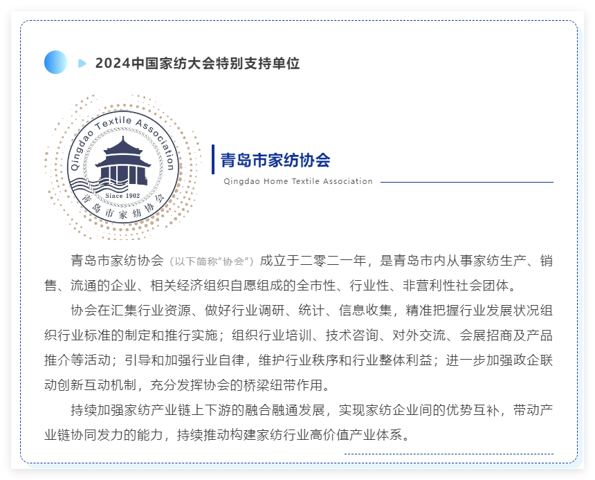 聚勢(shì)謀遠(yuǎn)，思變未來(lái)，2024中國(guó)家紡大會(huì)暨中國(guó)家紡協(xié)會(huì)七屆三次理事擴(kuò)大會(huì)議在青島舉辦