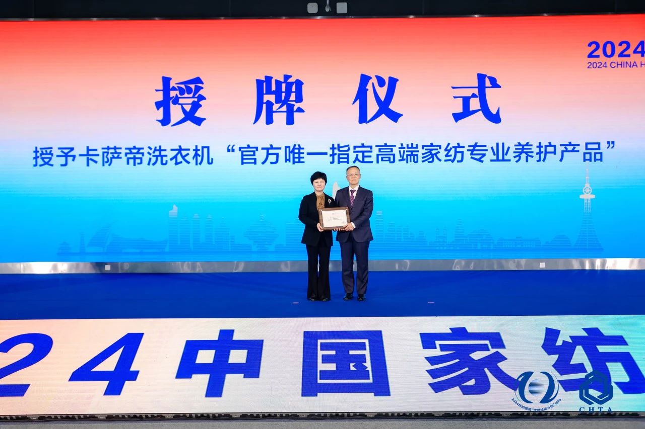 聚勢(shì)謀遠(yuǎn)，思變未來(lái)，2024中國(guó)家紡大會(huì)暨中國(guó)家紡協(xié)會(huì)七屆三次理事擴(kuò)大會(huì)議在青島舉辦