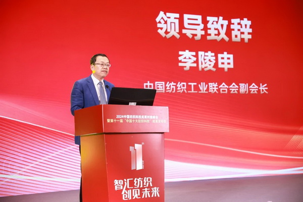 智匯紡織 創(chuàng)見未來，2024中國紡織科技成果對接峰會暨第十一屆&ldquo;中國十大紡織科技&rdquo;成果發(fā)布會成功舉辦