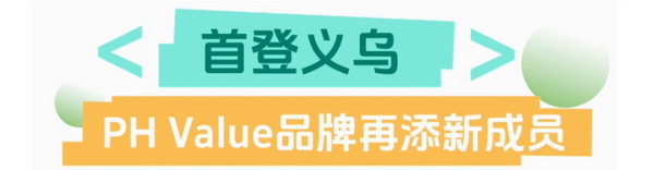 聯(lián)動 &ldquo;市場之城&rdquo; | 2025 PH Value 中國（義烏）國際針織供應鏈博覽會正式啟航！